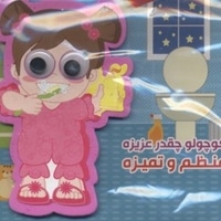 کوچولو چقدر عزیزه منظم و تمیزه